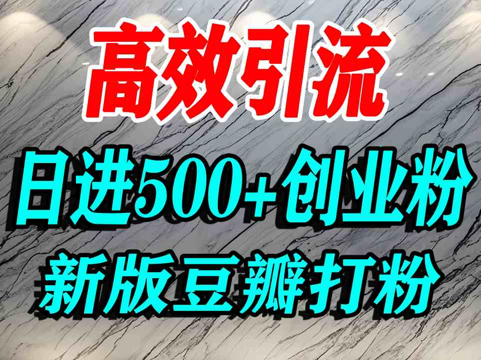 豆瓣打精准创业粉，老平台有老平台优势，努力做日进500+流量不是问题-蓝海云网创