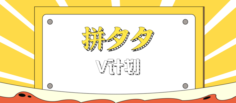 拼夕夕无脑搬砖项目，多多V计划看完直接可以上手，新手小白一天轻松200+-蓝海云网创