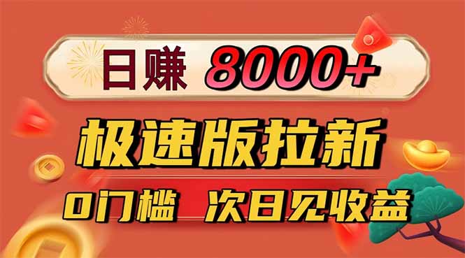 日入8400!极速版拉新,一单12块!零门槛次日见收益-蓝海云网创