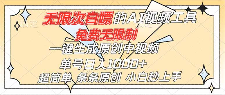 超强大的AI工具，免费无限制，一键生成原创中视频，单号日入1000+，小白秒上手-蓝海云网创