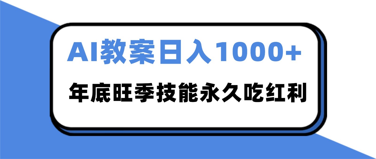 2025AI 教案代写爆发！年底旺季日赚 1000+，技能永久吃红利-蓝海云网创