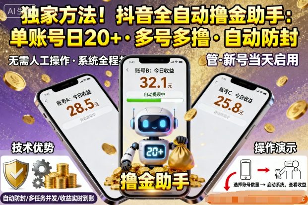 独家方法！最新抖音系列全自动挂G撸金助手，单账号一天20+，多号多撸，自动防封【揭秘】-蓝海云网创