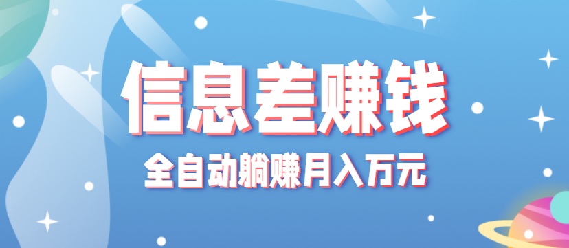 零成本零门槛信息差项目，只需一部手机实现全自动躺赚月入万元-蓝海云网创