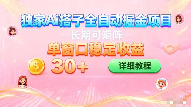 ai全自动交友掘金项目 挂机可矩阵 单窗口轻松日入30+-蓝海云网创