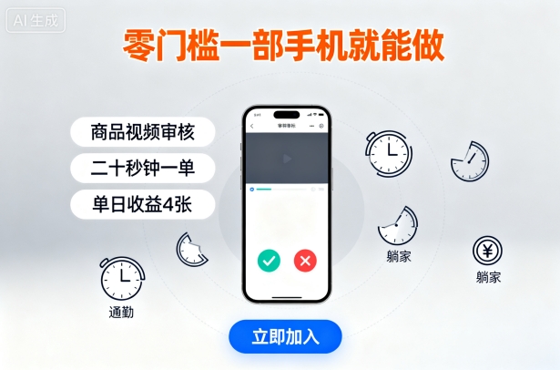 零门槛一部手机就能做，商品视频审核，通勤躺家碎片时间都能做，二十秒钟一单，单日收益4张【揭秘】-蓝海云网创