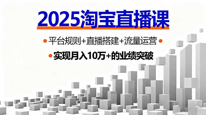 2025淘宝直播课，平台规则+直播搭建+流量运营，首播GMV破3万-蓝海云网创