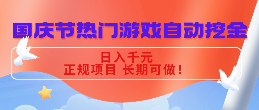 国庆节热门游戏自动挖金，日入千元，正规项目 长期可做！-蓝海云网创