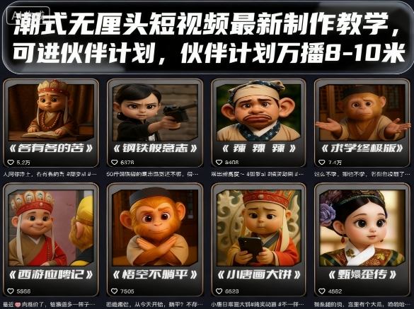 潮式无厘头短视频最新制作教学,可进伙伴计划,伙伴计划万播8-10米-蓝海云网创