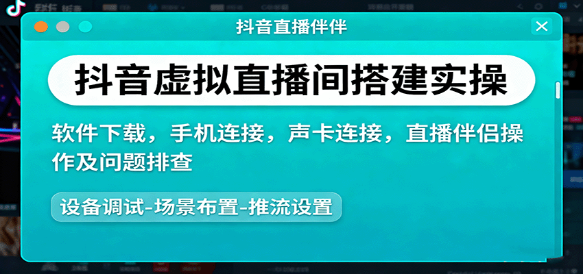 抖音虚拟直播间搭建实操、软件下载，手机连接，声卡连接，直播伴侣操作及问题排查-蓝海云网创
