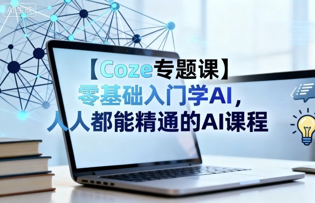 【Coze专题课】零基础入门学AI，人人都能精通的AI课程-蓝海云网创