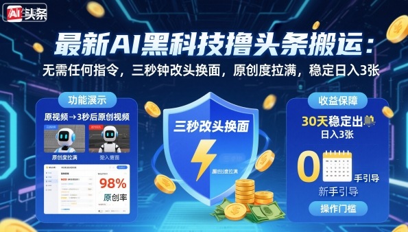 最新AI黑科技撸头条搬运,无需任何指令,三秒钟给你改头换面,原创度直接拉满,稳定日入3张【揭秘】-蓝海云网创