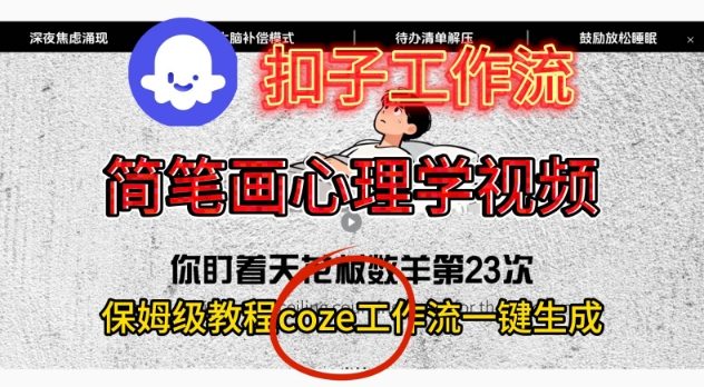 Coze扣子工作流一键生成简笔画心理学视频，保姆级搭建教学-蓝海云网创
