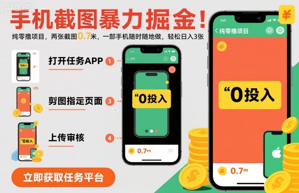 手机截图暴力掘金，两张截图0.7米，一部手机就能做，轻松日入3张【揭秘】-蓝海云网创