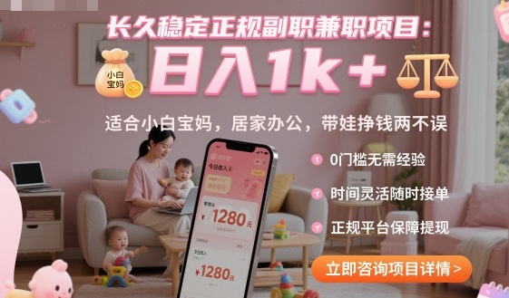 长久稳定正规副职兼职项目，日入1k+，适合小白宝妈，居家办公，带娃挣钱两不误【揭秘】-蓝海云网创