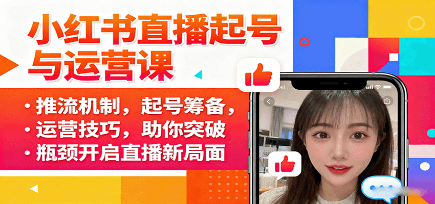 小红书直播起号与运营课：推流机制，起号筹备，运营技巧，助你突破瓶颈开启直播新局面-蓝海云网创