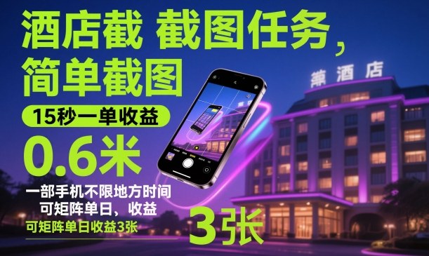 酒店截图任务，简单截图，15秒一单收益0.6米，一部手机不限地方时间，可矩阵单日收益3张【揭秘】-蓝海云网创