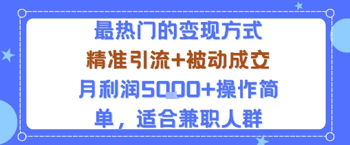 小众赛道玩法:当下最热门的变现方式,精准引流+被动成交月利润5k+操作简单,适合兼职人群-蓝海云网创