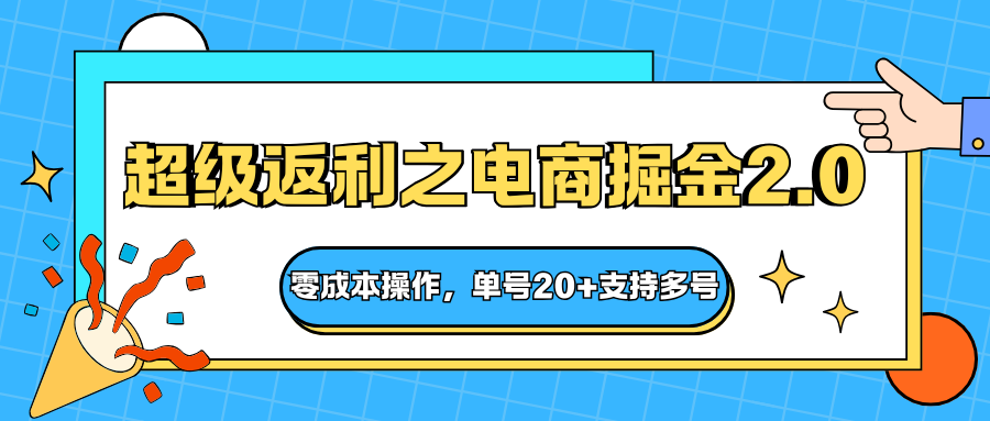 快递淘金系列；超级返利之电商掘金2.0，零成本操作，单号20+支持多号-蓝海云网创