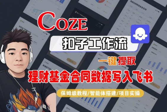 Coze扣子智能体工作流一键提取理财基金合同数据写入飞书，全流程保姆级教学-蓝海云网创