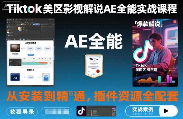 Tiktok美区影视解说AE全能实战课程：从安装到精通，插件资源全配套，TK影视解说必学-蓝海云网创