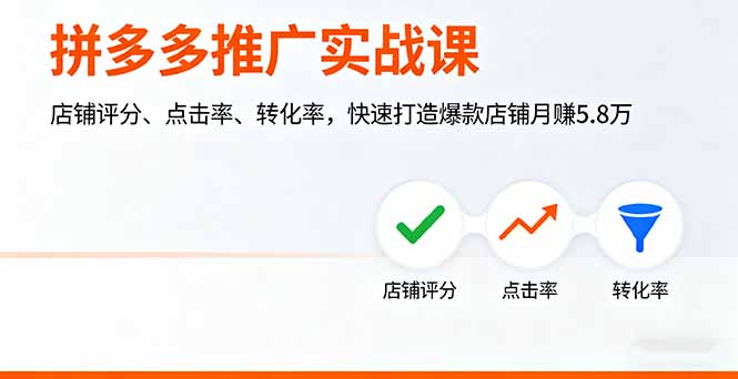 拼多多推广实战课,店铺评分、点击率、转化率,快速打造爆款店铺月赚5.8万-蓝海云网创