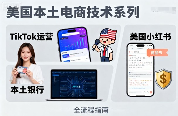 美国本土电商技术，Tiktok 运营篇+美国小红书篇+本土银行篇-蓝海云网创