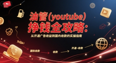 油管(youtube)挣钱全攻略：从开通广告收益到国内收款的实操指南(更新)-蓝海云网创