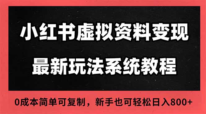 2025小红书虚拟资料最新开店运营教程，搜索流变现玩法，一人多店0成本…-蓝海云网创
