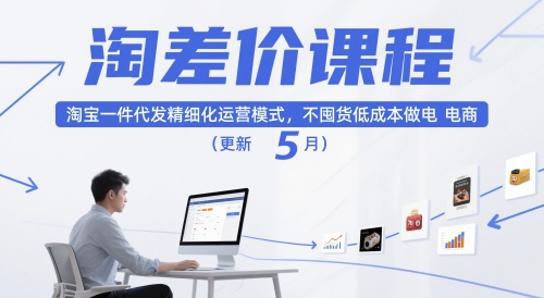 淘差价课程，淘宝一件代发精细化运营模式，不囤货低成本做电商(更新10月)-蓝海云网创