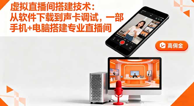 虚拟直播间搭建技术:从软件下载到声卡调试,一部手机+电脑搭建专业直播间-蓝海云网创