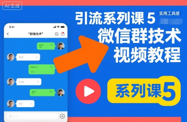 引流系列课5,微信群推技术视频教程-蓝海云网创