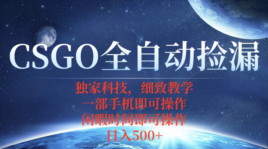 CSGO自动捡漏项目，最新独家玩法，不用挂机不用玩游戏，一个手机即可操…-蓝海云网创