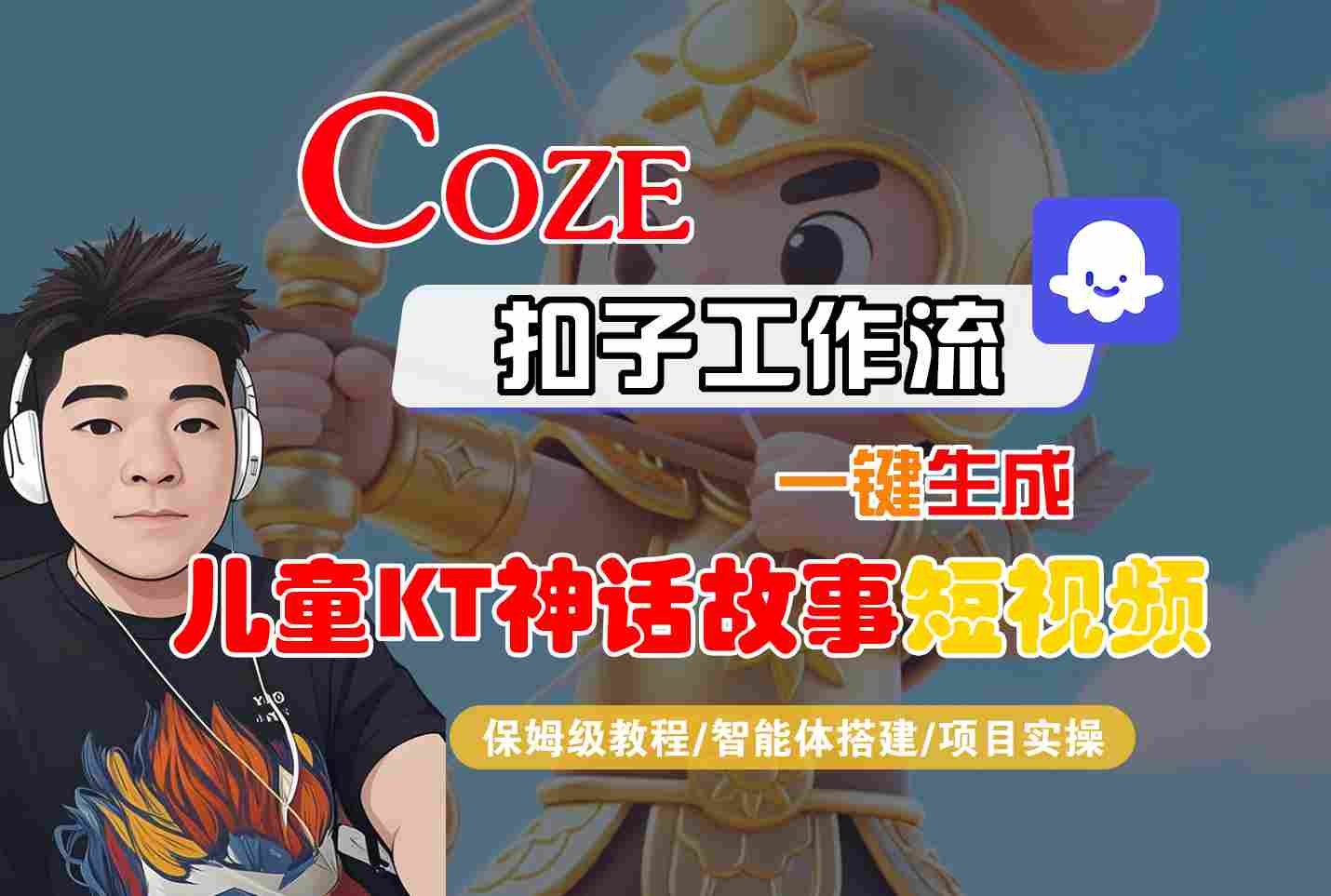 Coze智能体工作流一键生成儿童卡通神话故事短视频，保姆级教程-智能体搭建-项目实操-蓝海云网创