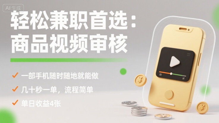 轻松兼职首选:商品视频审核,一部手机随时随地就能做,几十秒一单,流程简单,单日收益4张【揭秘】-蓝海云网创