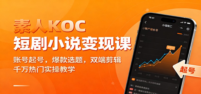 素人KOC短剧小说变现课：账号起号，爆款选题，双端剪辑，千万热门实操教学-蓝海云网创