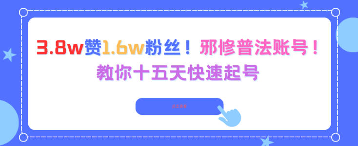 3.8w赞1.6w粉丝，邪修普法账号，教你十五天快速起号-蓝海云网创