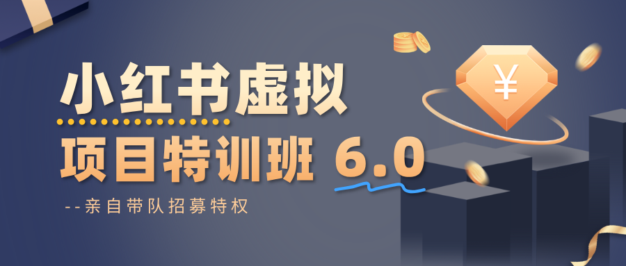 小红书虚拟项目特训班6.0 ，养号/选品/自动发货/爆款笔记(含40节视频课)-蓝海云网创
