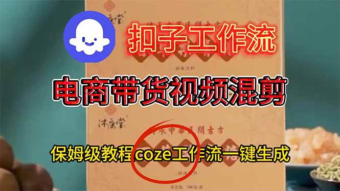 电商带货视频一键混剪，保姆级都系COZE工作流一键生成-蓝海云网创