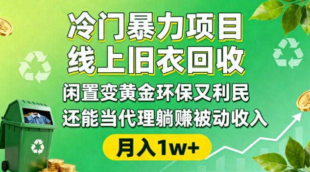 冷门暴力项目，线上旧衣回收，闲置变黄金环保又利民，还能当代理躺賺被动收入，变现+精准引流全流程-蓝海云网创