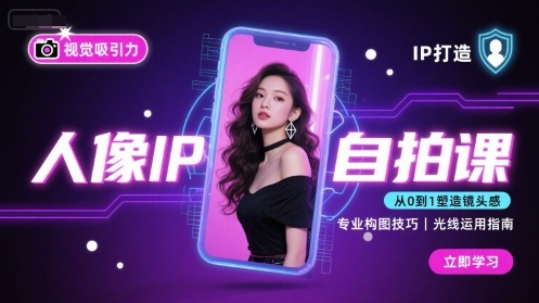人像IP自拍课，打造视觉吸引力【完结】-蓝海云网创