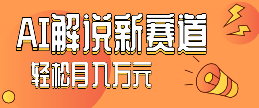 流量嘎嘎猛！用AI做汽车科普视频，讲述汽车故事视频教程，小白也能轻松上手！-蓝海云网创