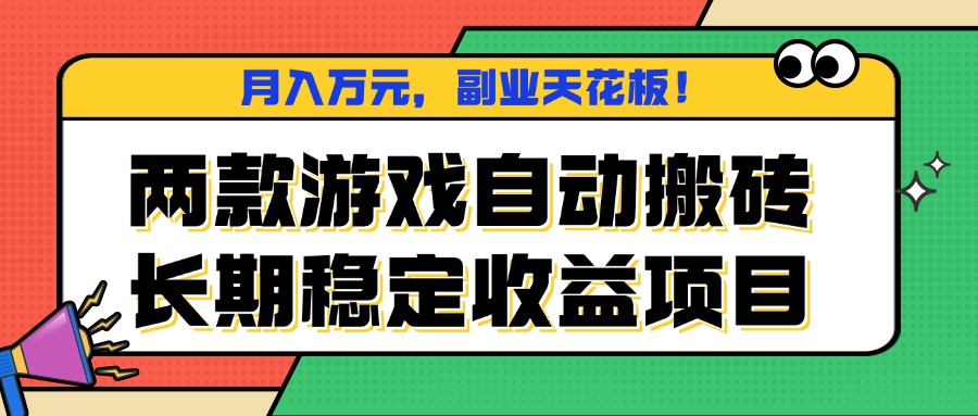 两款游戏自动搬砖，月入万元，长期稳定收益项目，副业天花板！-蓝海云网创