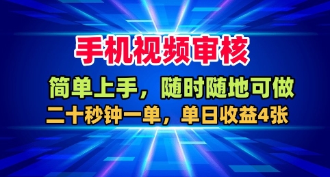 手机视频审核，随时随地可做，二十秒钟一单，单日收益4张+【揭秘】-蓝海云网创