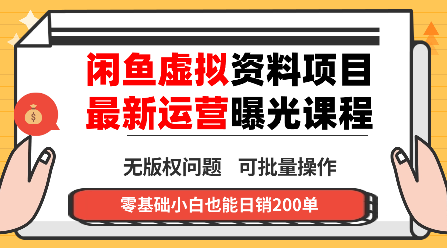 闲鱼虚拟资料最新变现玩法，一人多店无需囤货，多管道收益独家玩法…-蓝海云网创