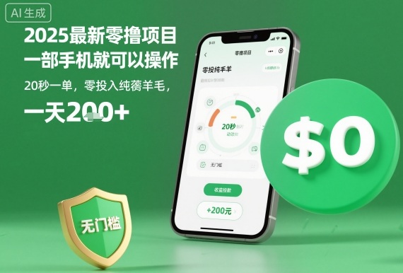 2025最新零撸项目，一部手机就可以操作，20秒一单，零投入纯薅羊毛，无门槛，一天200+【揭秘】-蓝海云网创