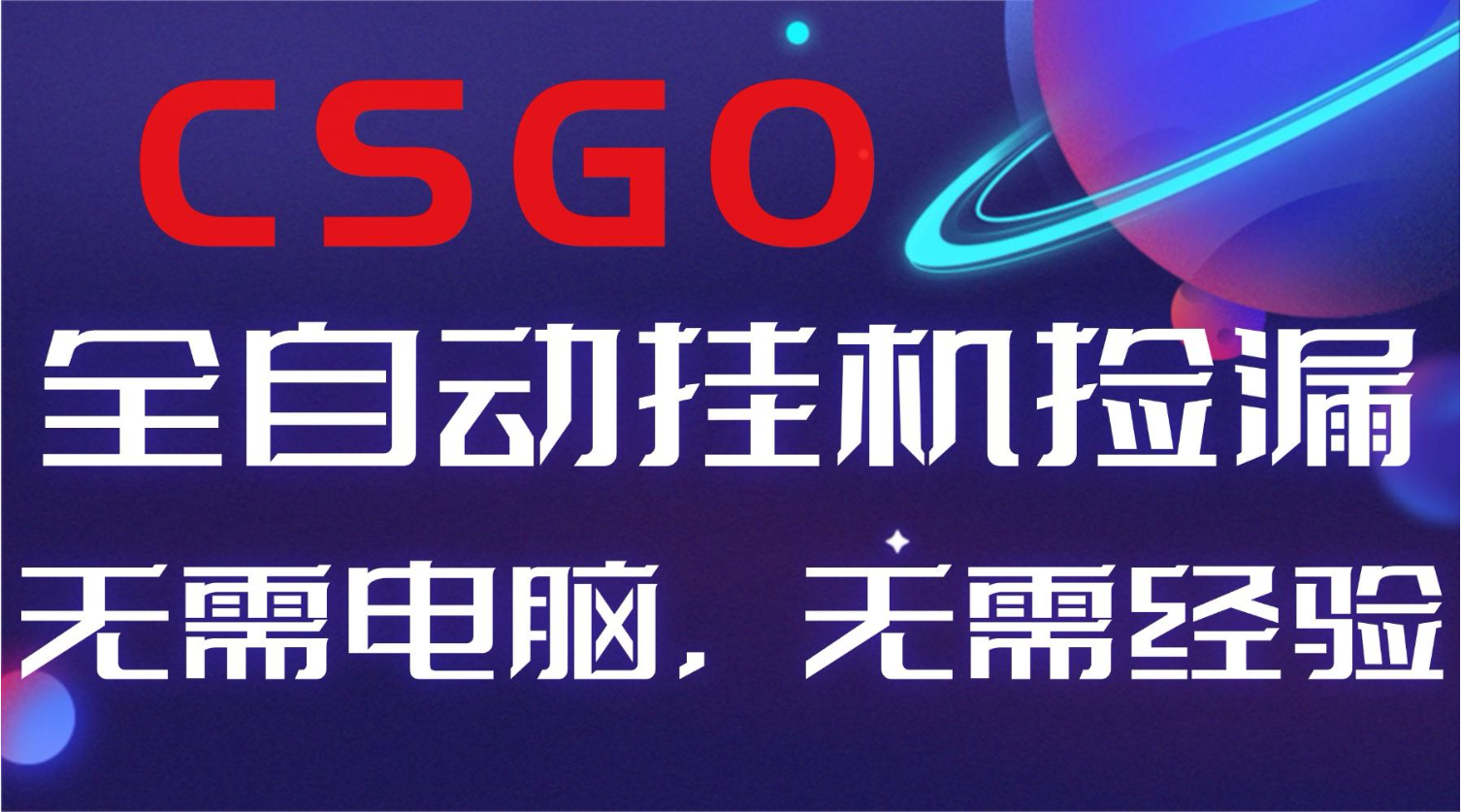 【副业好项目】全球火爆游戏CSGO自动捡漏，新手小白日入500+-蓝海云网创