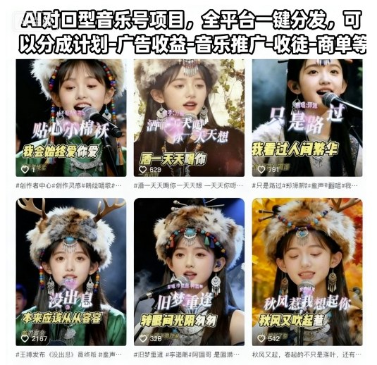 AI对口型音乐号项目，全平台一键分发，可以分成计划-广告收益-音乐推广-收徒-商单等-蓝海云网创
