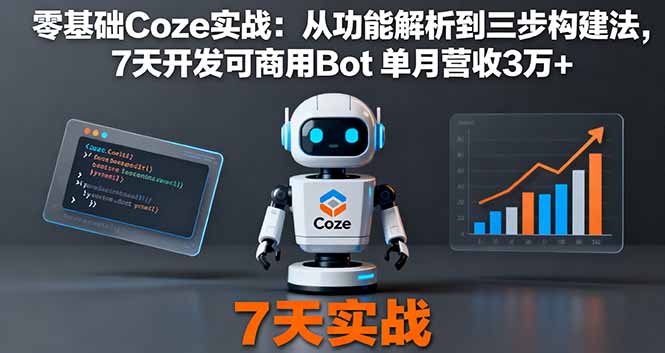 零基础Coze实战：从功能解析到三步构建法，7天开发可商用Bot 单月营收3万+-蓝海云网创