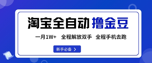 淘宝菜鸟全自动撸金豆，轻松月入1W+，全程手机去跑，操作简单【揭秘】-蓝海云网创