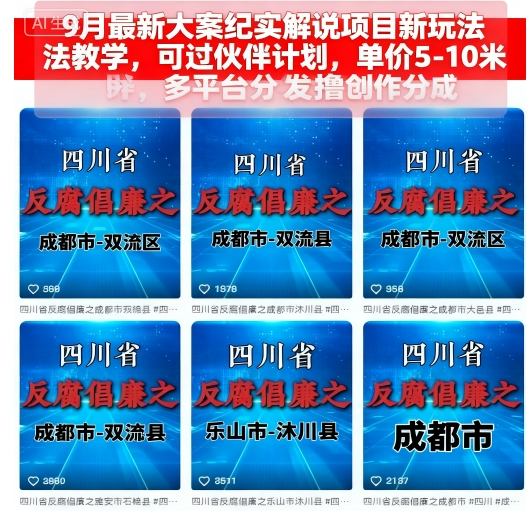 9月最新大案纪实解说项目新玩法教学，可过伙伴计划，单价5-10米，多平台分发撸创作分成-蓝海云网创